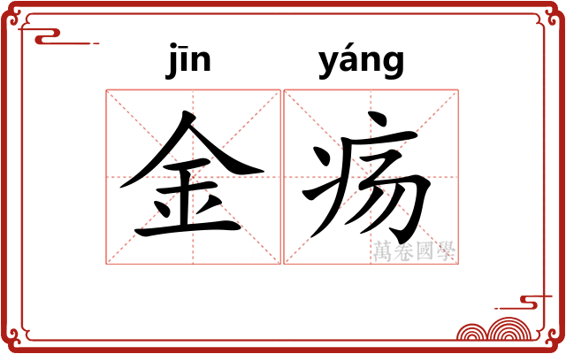 金疡