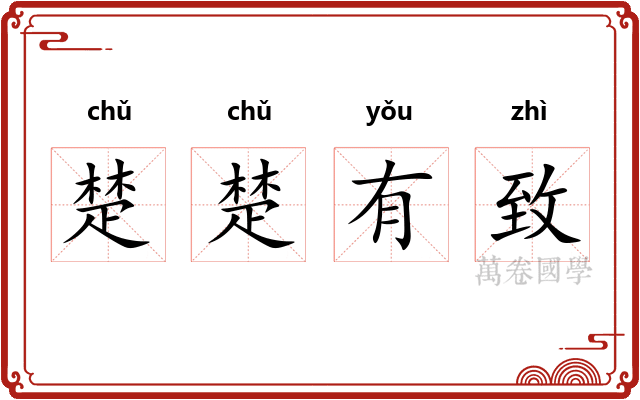 楚楚有致