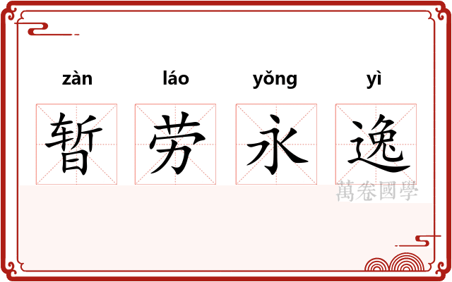 暂劳永逸