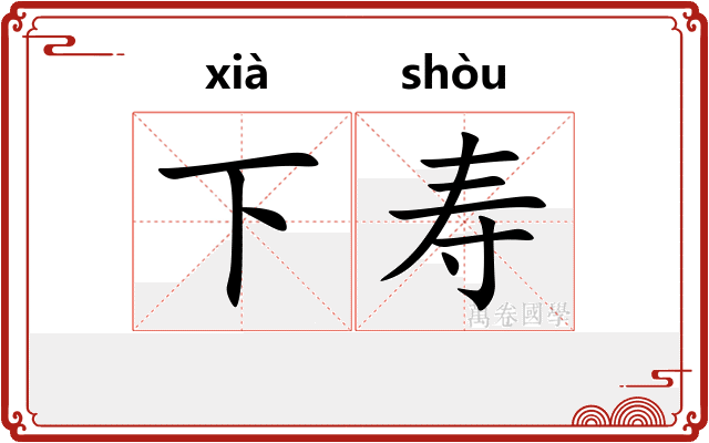 下寿