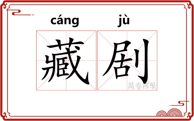 藏剧