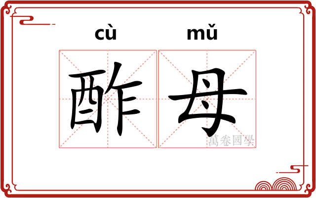 酢母