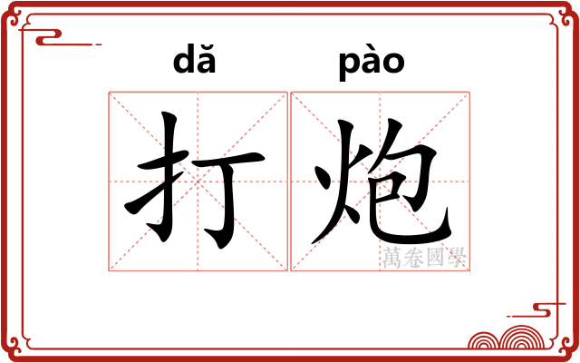 打炮 打炮