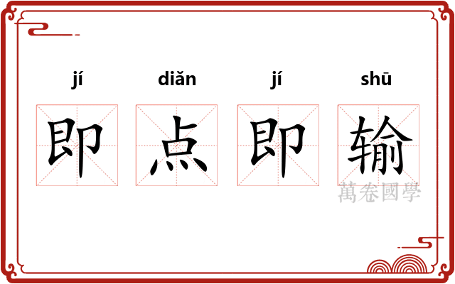 即点即输