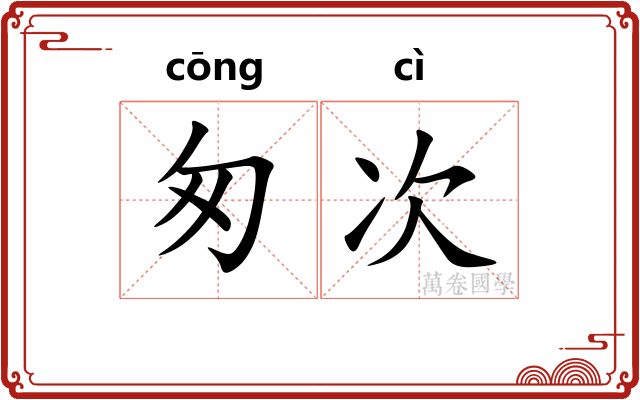 匆次