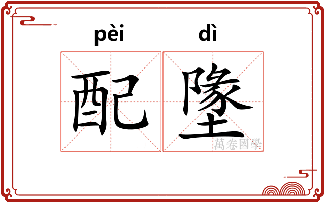 配墬