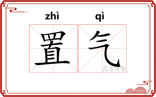 置气 置气