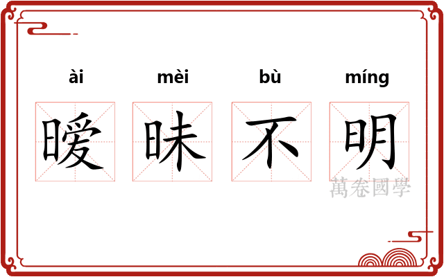 暧昧不明