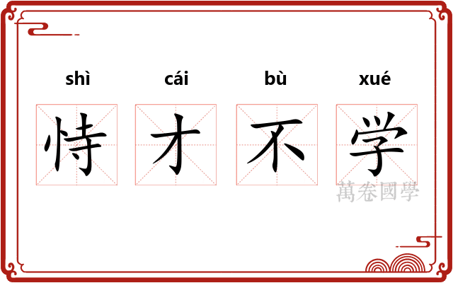 恃才不学
