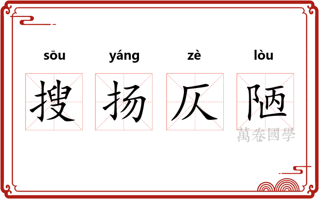 搜扬仄陋
