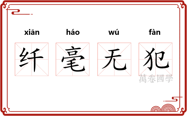 纤毫无犯