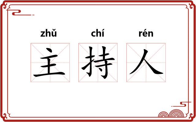 主持人 主持人