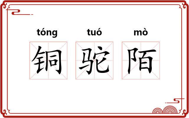 铜驼陌