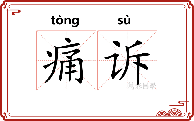 痛诉