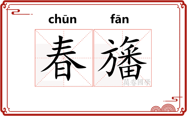 春旛