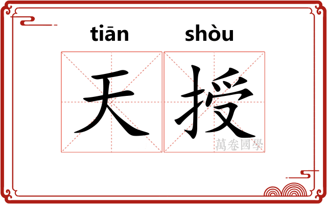 天授 天授