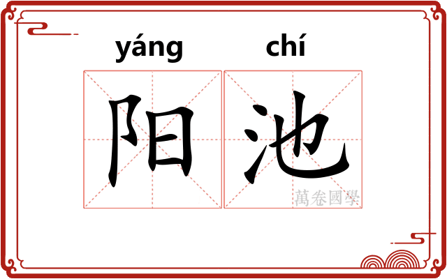 阳池