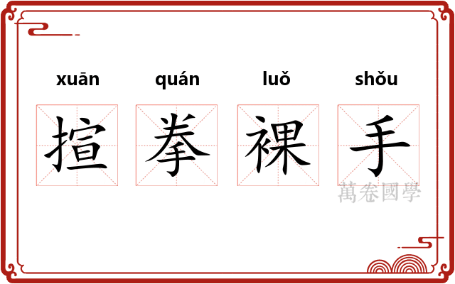 揎拳裸手