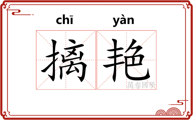 摛艳