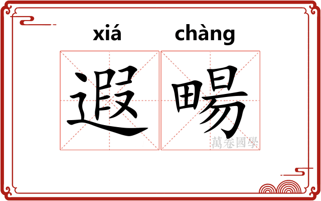 遐畼