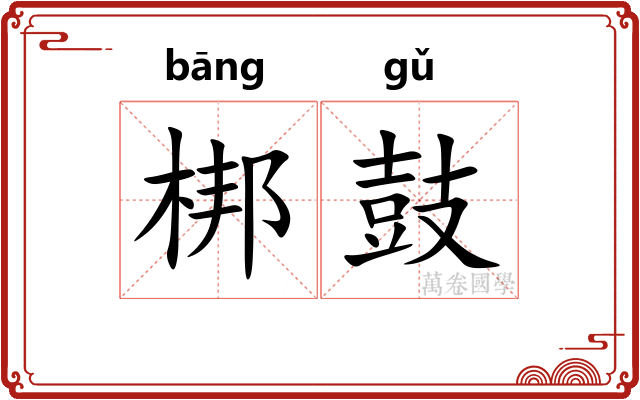 梆鼓