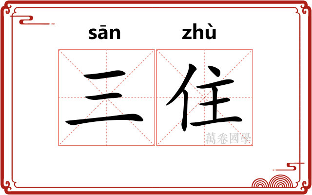 三住