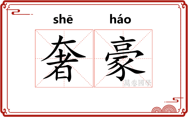 奢豪