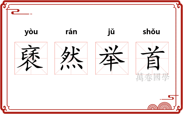 褎然举首