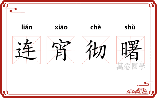 连宵彻曙