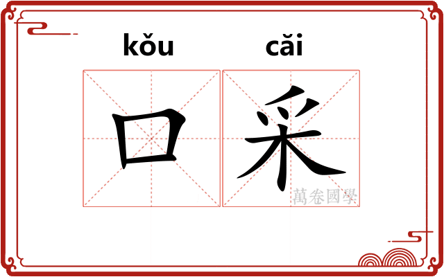 口采