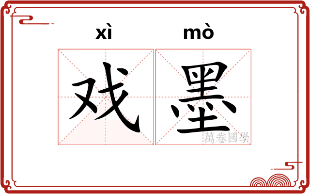 戏墨