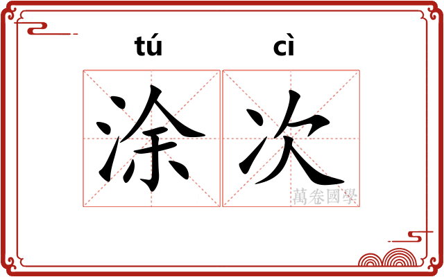 涂次
