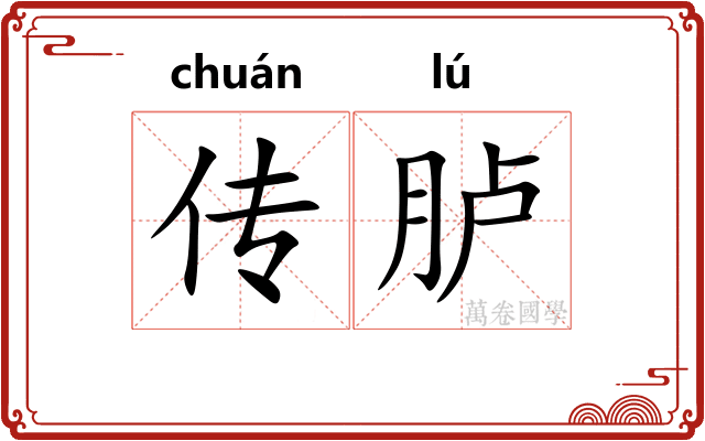 传胪