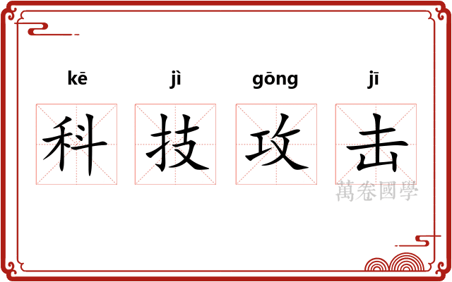科技攻击 科技攻击