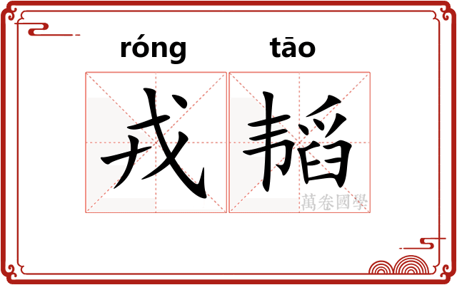 戎韬