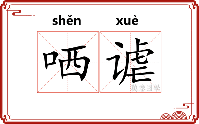 哂谑
