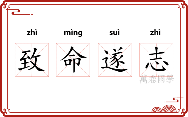 致命遂志