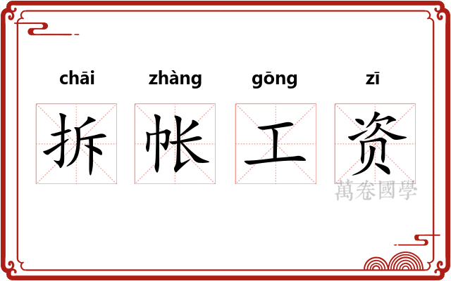 拆帐工资