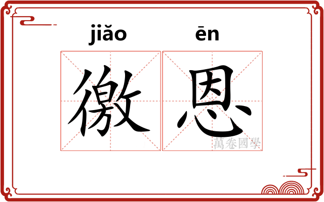 徼恩