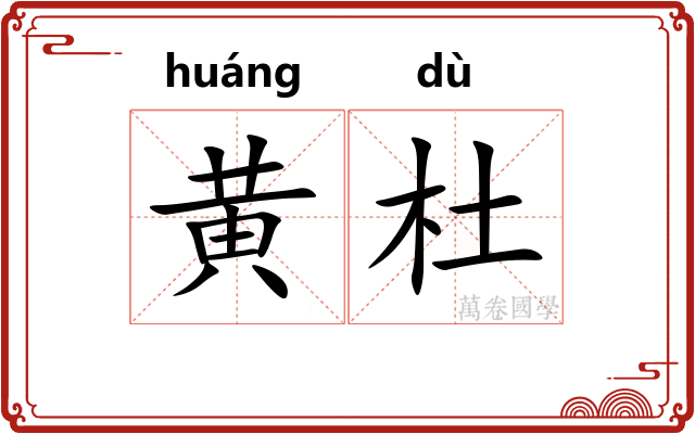 黄杜