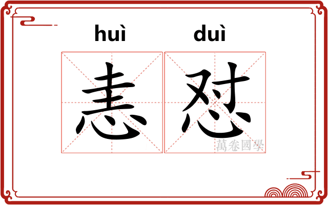 恚怼