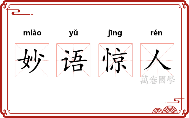妙语惊人 妙语惊人