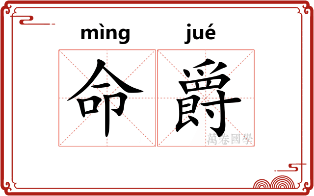 命爵 命爵
