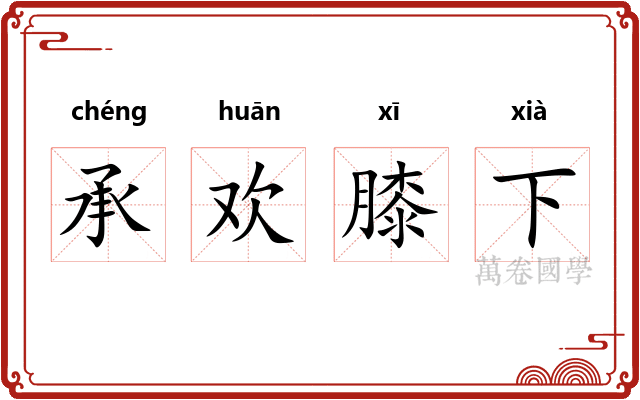 承欢膝下