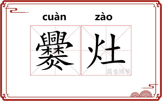 爨灶