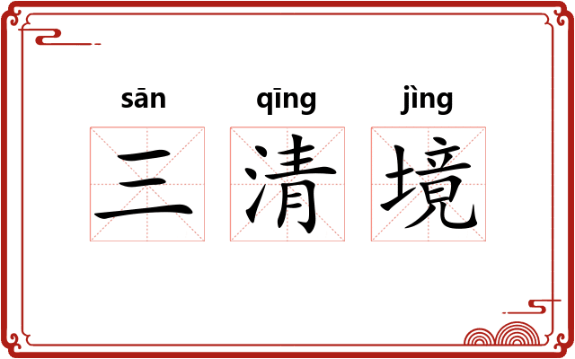 三清境