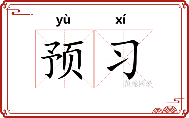 预习