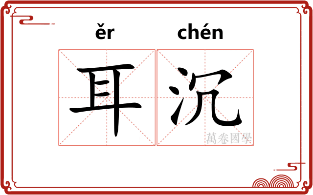 耳沉