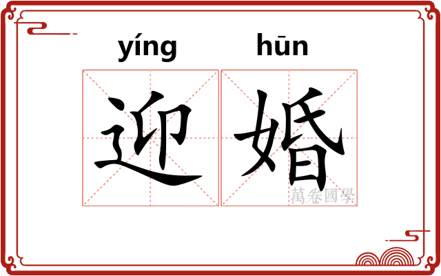 迎婚