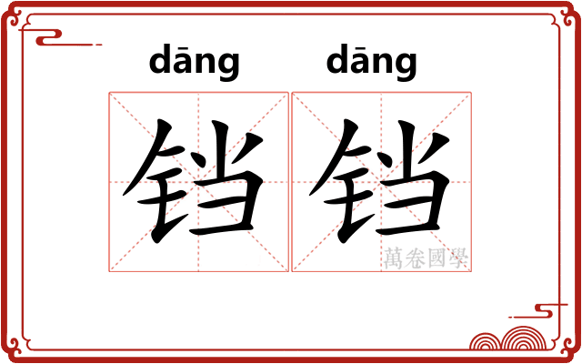 铛铛 铛铛